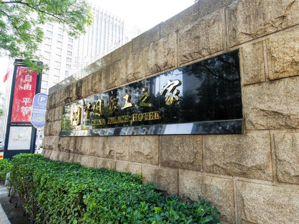 בייג'ינג China Palace Hotel מראה חיצוני תמונה